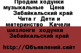 Продам ходунки музыкальные › Цена ­ 1 000 - Забайкальский край, Чита г. Дети и материнство » Качели, шезлонги, ходунки   . Забайкальский край